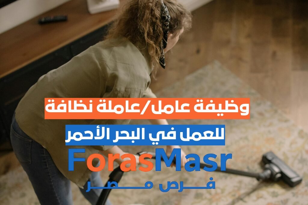 وظيفة عامل نظافة في القصير – البحر الأحمر شركة السكري لمناجم الذهب عامل نظافة يعمل في شركة السكري لمناجم الذهب بالقصير – البحر الأحمر