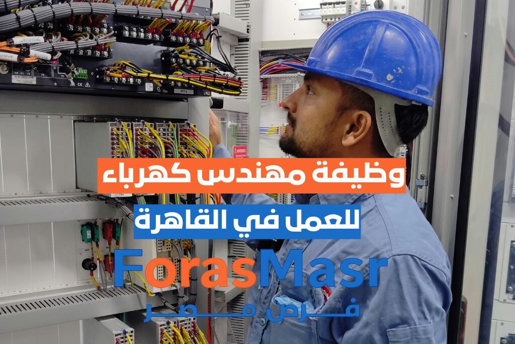 وظيفة مهندس كهرباء – التجمع الخامس – القاهرة وظيفة مهندس كهرباء في التجمع الخامس – القاهرة