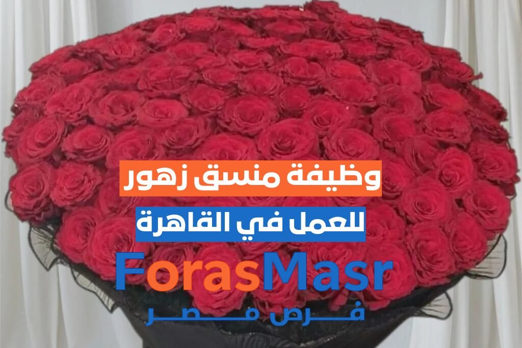 وظيفة منسق زهور – التجمع الخامس – القاهرة صورة إعلان وظيفة منسق زهور للعمل في شركة Zahra بالتجمع الخامس – القاهرة براتب مميز ومميزات إضافية