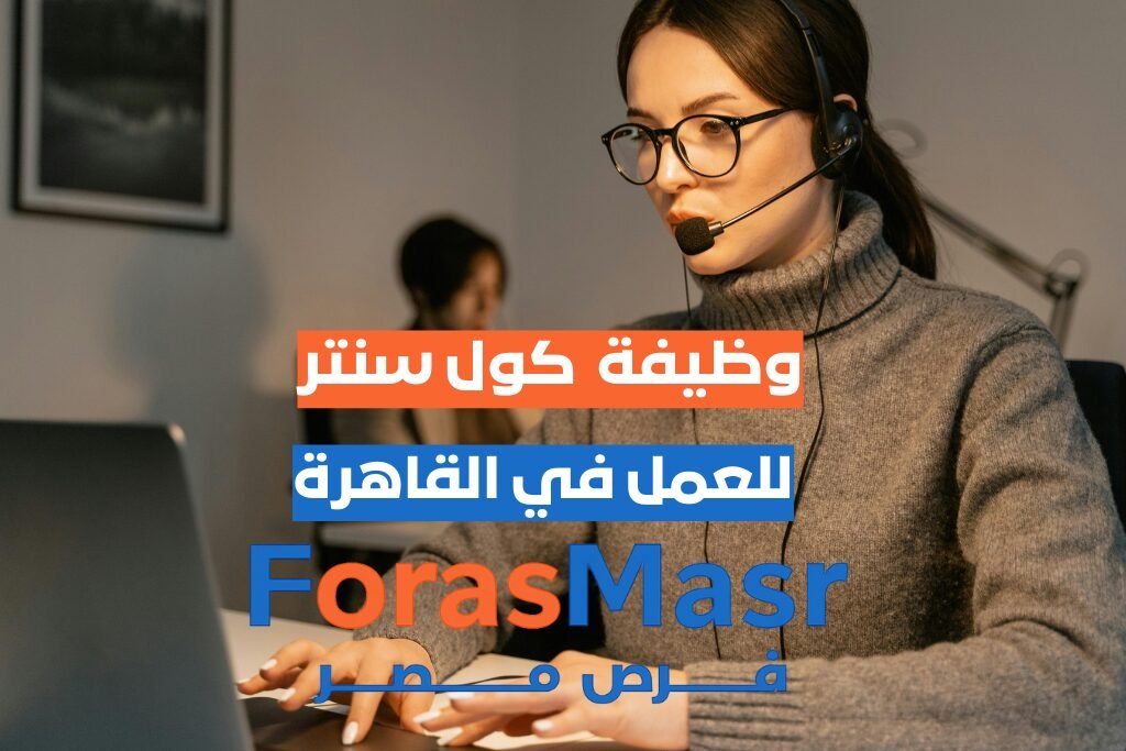 وظيفة مسئولة خدمة عملاء / كول سنتر – مدينة نصر – القاهرة إعلان عن وظيفة مسئولة خدمة عملاء / كول سنتر في مدينة نصر – القاهرة، للعمل بشركة سى اس اية اكاديمى بدوام كامل، يشمل المهارات المطلوبة مثل الحاسب الآلي واللغة الإنجليزية، مع راتب 5000-5500 جنيه مصري ومواعيد عمل من 10 صباحًا حتى 7 مساءً.