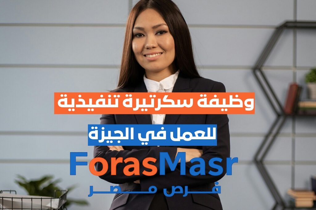 وظيفة سكرتيرة تنفيذية في المهندسين – الجيزة وظيفة سكرتيرة تنفيذية خبرة 3 سنوات على الأقل للعمل لدى شركة السيف جروب العقارية بالمهندسين – الجيزة، يشترط إجادة الكمبيوتر وبرامج الأوفيس، مع تأمينات اجتماعية وراتب قابل للتفاوض.