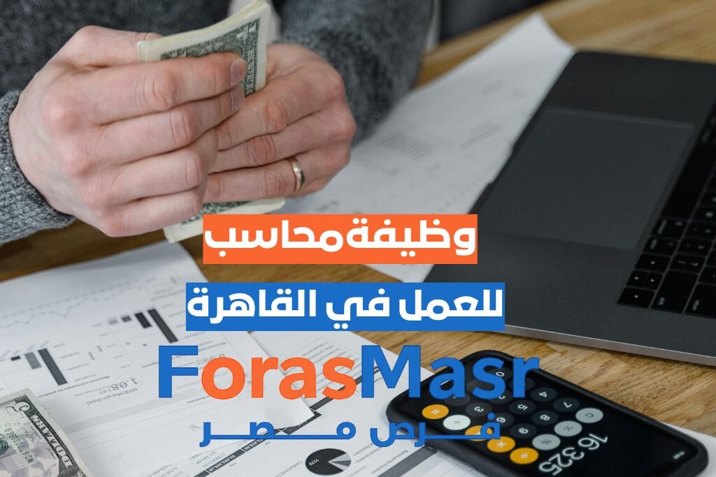 وظيفة محاسب في النزهة – القاهرة: فرصة عمل مميزة برواتب تنافسية محاسب يقوم بإدخال البيانات المالية باستخدام برنامج Excel في مكتب بالقاهرة