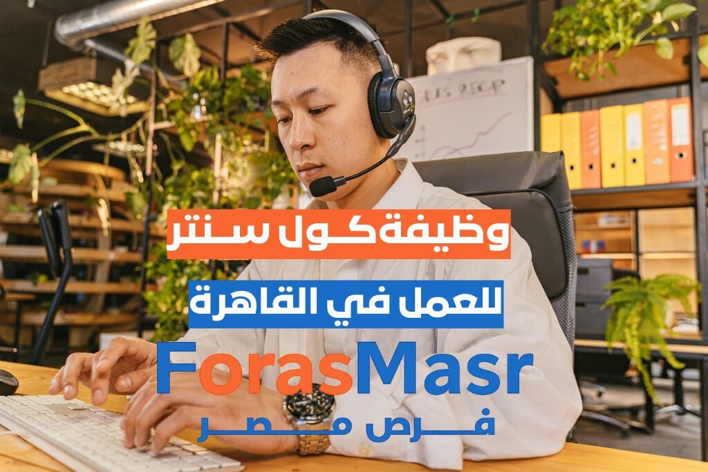 وظيفة كول سنتر أوردر تيكر – مدينة نصر – القاهرة موظف كول سنتر يتلقى مكالمات العملاء في مطعم بمدينة نصر.