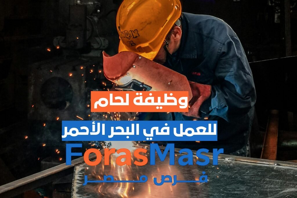 وظيفة لحام في الغردقة – البحر الأحمر ورشة لحام بمصنع الأجهزة الكهربائية في البحر الأحمر