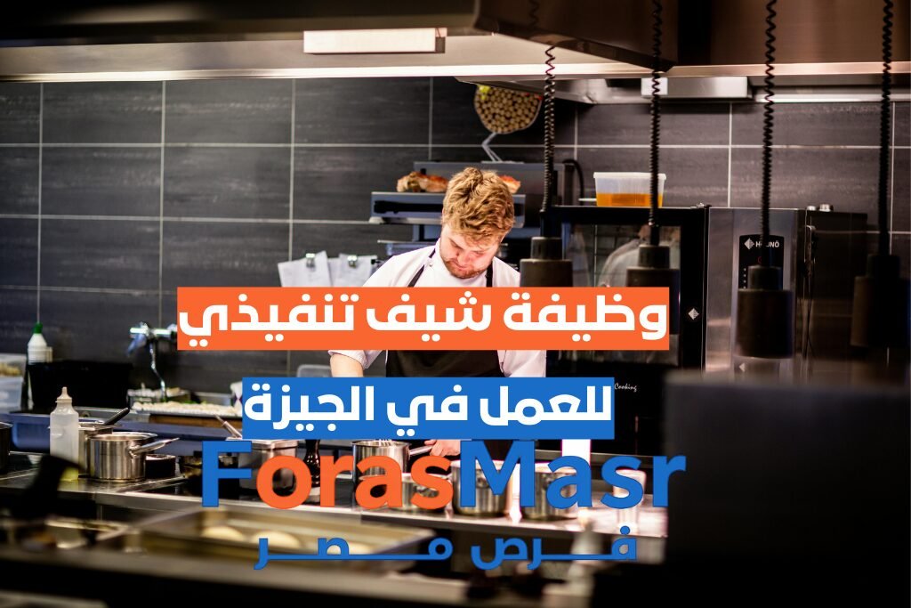 وظيفة شيف تنفيذي – فرصة مميزة في الشيخ زايد – الجيزة شيف تنفيذي بخبرة 5 سنوات لإدارة المطبخ والإشراف على فريق الطهاة