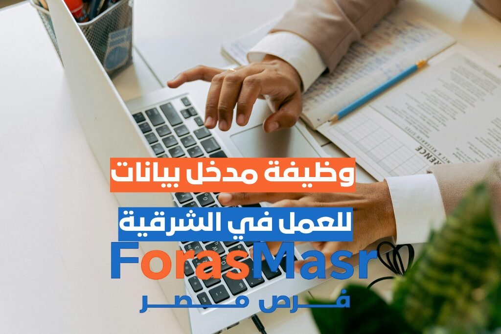 وظيفة مدخل بيانات Data Entry في العاشر من رمضان – الشرقية: فرصة عمل واعدة فرصة عمل إدارية لشركة GPS للطبع والنشر والتوزيع في الشرقية