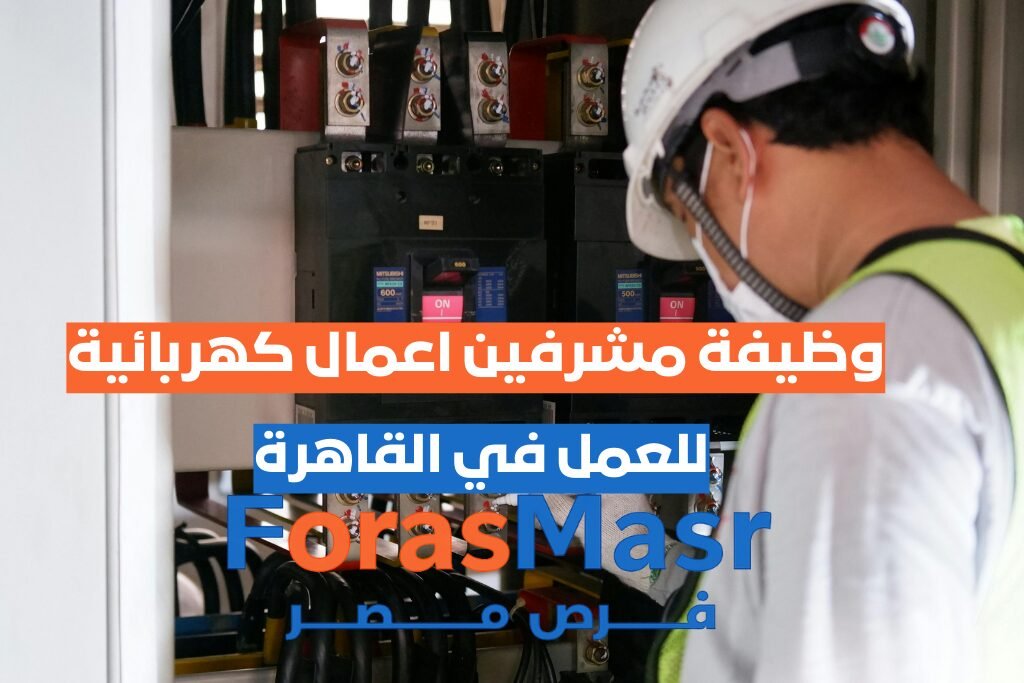 وظيفة مشرفين أعمال كهربائية – المعادي – القاهرة مشرف كهرباء يتابع أعمال التشطيبات داخل مشروع في القاهرة – وظيفة مشرفين أعمال كهربائية.