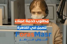 خدمة عملاء (كول سنتر) – Customer Care Agent – المعادى – القاهرة