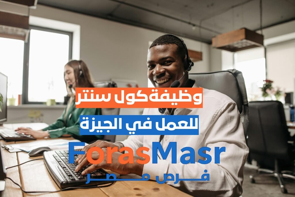 وظيفة خدمة عملاء في الجيزة – كول سنتر اتصالات مصر | السادس من أكتوبر موظف خدمة عملاء في الجيزة يعمل في مركز اتصالات مصر