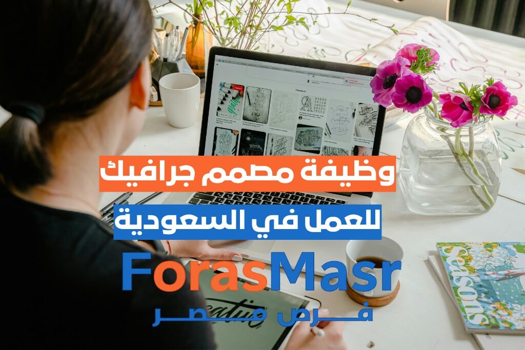 وظيفة مصمم جرافيك وموشن جرافيك في جازان – فرصة للعمل من المنزل مصمم جرافيك يعمل عن بعد في جازان.
