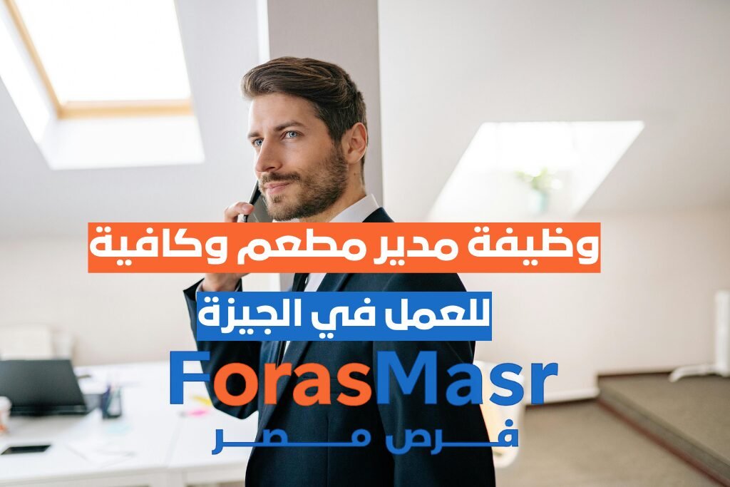 وظيفة مدير مطعم وكافية في الشيخ زايد – الجيزة مدير مطعم وكافية في الشيخ زايد يشرف على فريق العمل ويستقبل العملاء