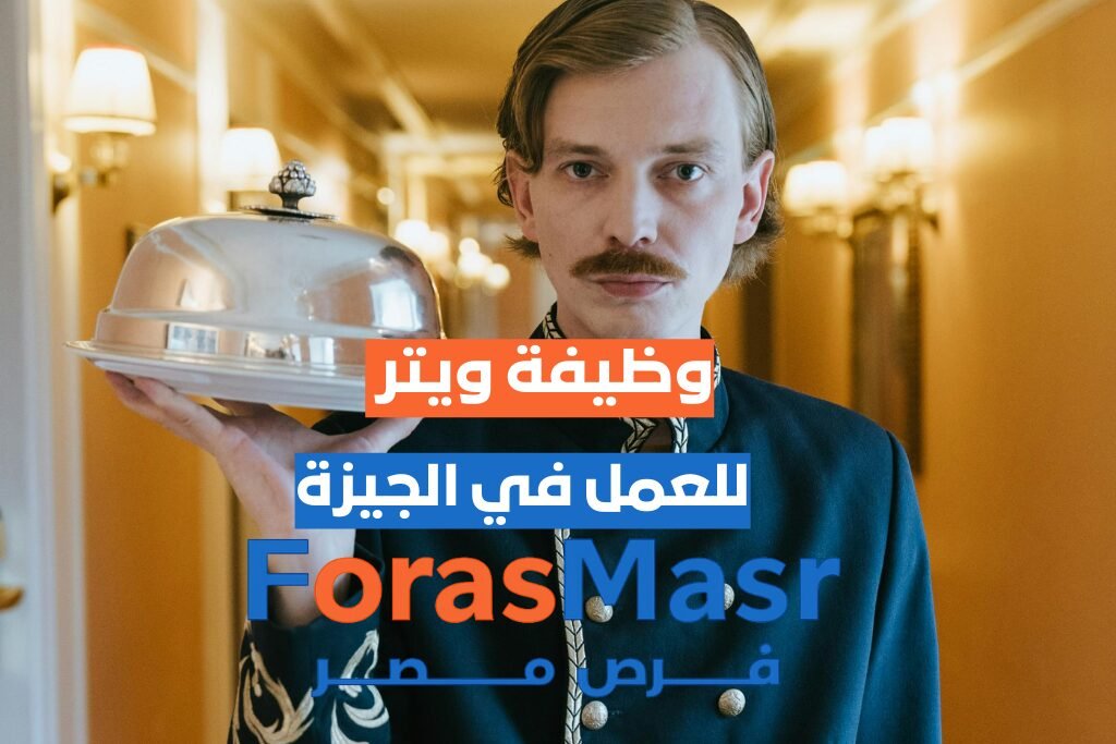 وظيفة ويتر في الهرم – الجيزة - فرص مصر - forasmasr