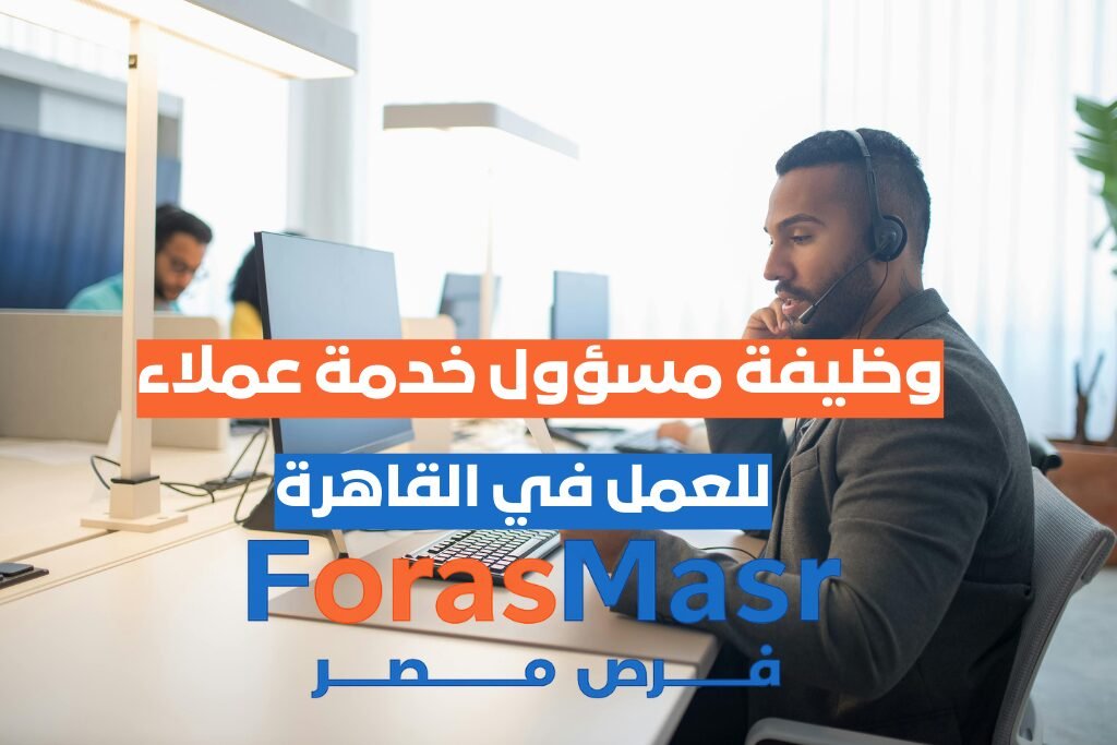 وظيفة مسؤول خدمة عملاء – التجمع الخامس – القاهرة وظيفة مسؤول خدمة عملاء في التجمع الخامس – القاهرة