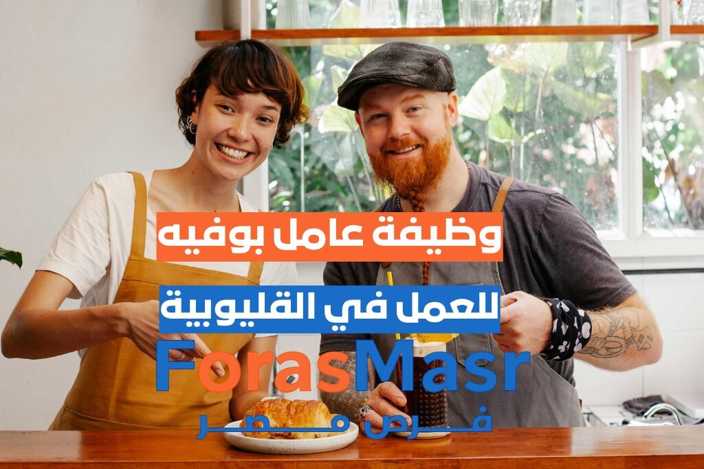 وظيفة عامل بوفيه في مدينة العبور – القليوبية عامل-بوفيه-مدينة-العبور-القليوبية