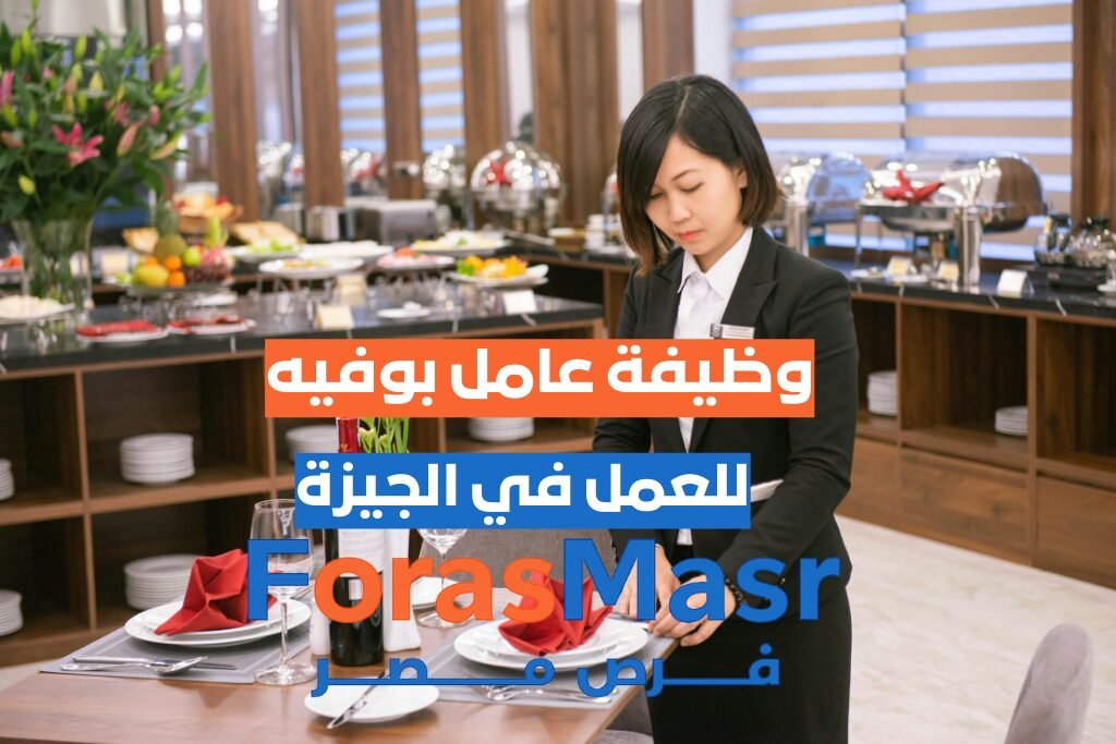 وظيفة عامل بوفيه – الدقي – الجيزة وظيفة عامل بوفيه – الدقي – الجيزة