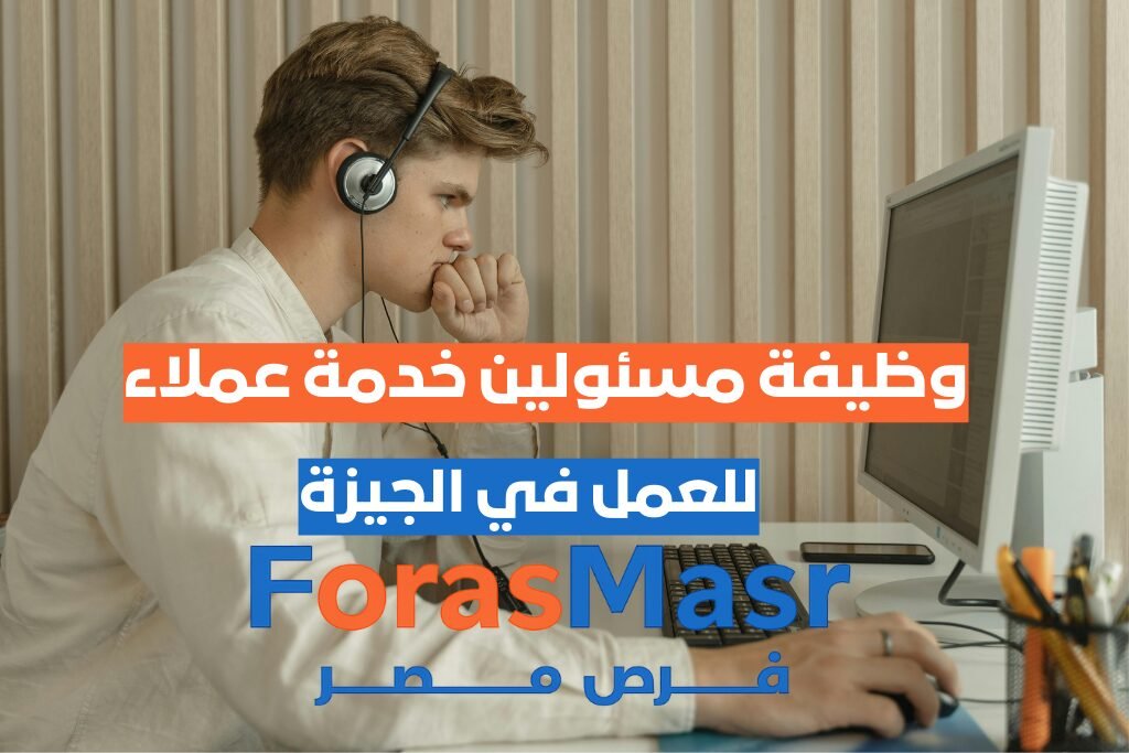 وظيفة مسئول خدمة عملاء كول سنتر – Etisalat Cash – الجيزة مسئول خدمة عملاء كول سنتر Etisalat Cash في الجيزة – فرصة عمل براتب 6700 جنيه