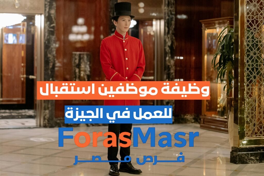 وظيفة موظفين استقبال – معمل تحاليل – الجيزة موظفة استقبال تستقبل مريضًا في معمل تحاليل طبي