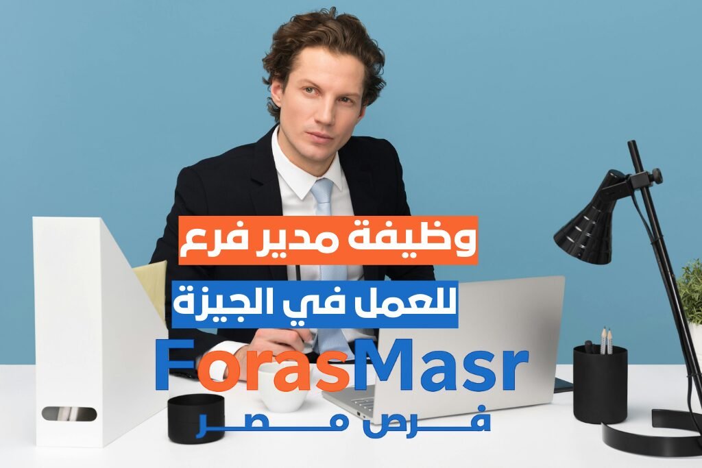 وظيفة مدير فرع – فيصل – الجيزة مدير فرع يشرف على فريق العمل