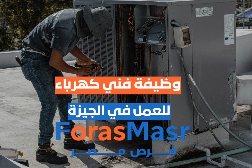 وظيفة فني كهرباء – تيار خفيف – أبو رواش – الجيزة فني كهرباء تيار خفيف يعمل على تركيب وصيانة الأنظمة الكهربائية في أبو رواش – الجيزة.