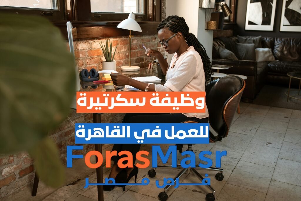 وظيفة سكرتيرة في مدينة بدر – القاهرة بمرتبات مجزية سكرتيرة تدير جدول أعمال المدير