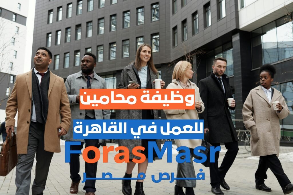 وظائف محامين في وسط البلد – القاهرة صورة تعبيرية لمحامين يعملون في مكتب محاماة بوسط القاهرة.