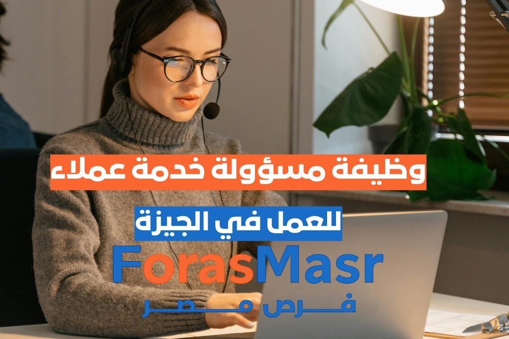 وظيفة مسؤولة خدمة عملاء – Customer Service – الدقي – الجيزة | شركة بيبلا صورة تعبيرية لموظفة خدمة عملاء تعمل من مكتب في الدقي – الجيزة.