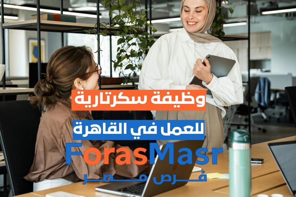 وظيفة سكرتارية – مدينة نصر – القاهرة | مكتب محاسبة فرصة عمل سكرتارية بمدينة نصر - القاهرة