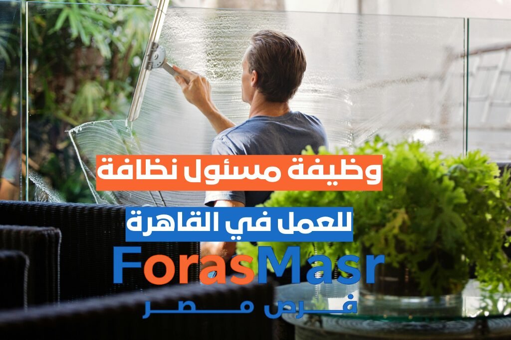 وظيفة مسئول نظافة – القاهرة الجديدة – القاهرة مسئول نظافة ينفذ تعليمات الصحة والسلامة المهنية