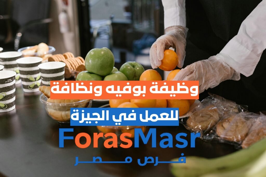 وظيفة بوفيه ونظافة (ذكور) – المهندسين – الجيزة موظف بوفيه يقدم المشروبات في مكتب – وظيفة بوفيه ونظافة