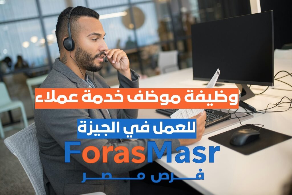 وظيفة موظف خدمة عملاء كول سنتر – اتصالات مصر – أكتوبر موظف خدمة عملاء كول سنتر في اتصالات مصر أكتوبر