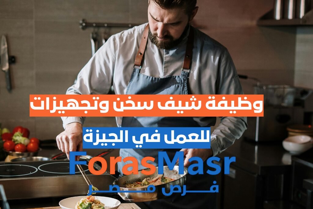وظيفة شيف سخن وتجهيزات في الدقي – فرصة مميزة شيف-سخن-وتجهيزات-الدقي
