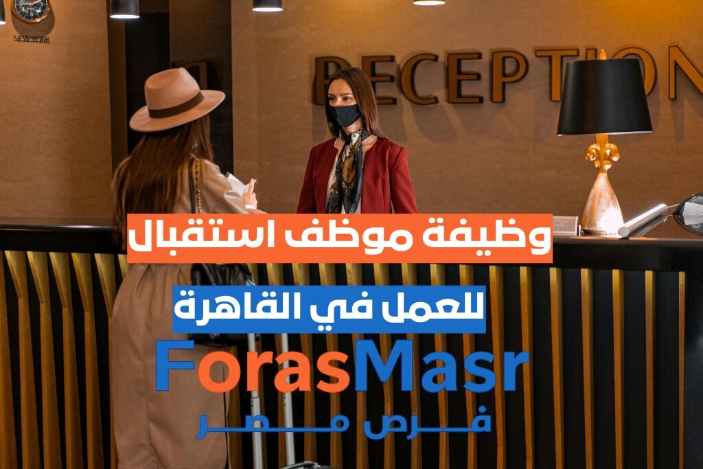 وظيفة موظف استقبال – التجمع الخامس – القاهرة موظف-استقبال-التجمع-الخامس-القاهرة