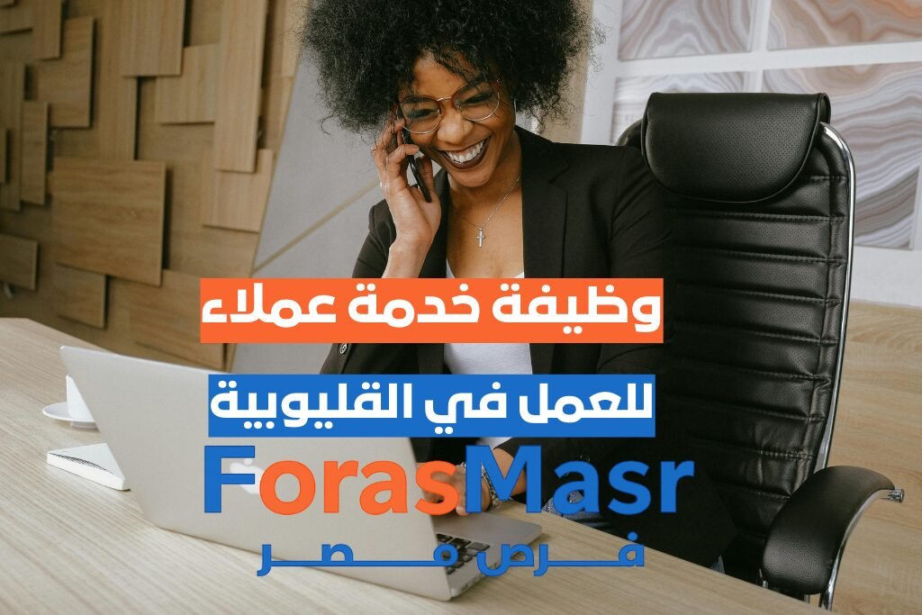 وظيفة ممثل خدمة عملاء (كول سنتر) – مدينة العبور – القليوبية وظيفة-ممثل-خدمة-عملاء-كول-سنتر-العبور