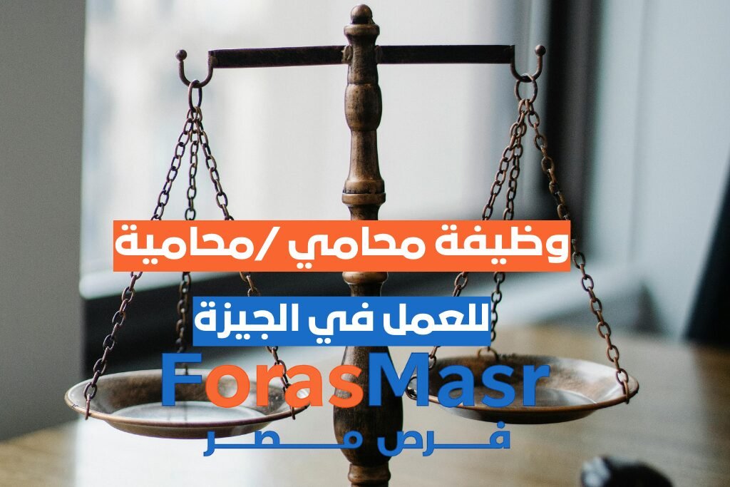 محامي / محامية – الدقي – الجيزة | وظائف قانونية وفرص عمل