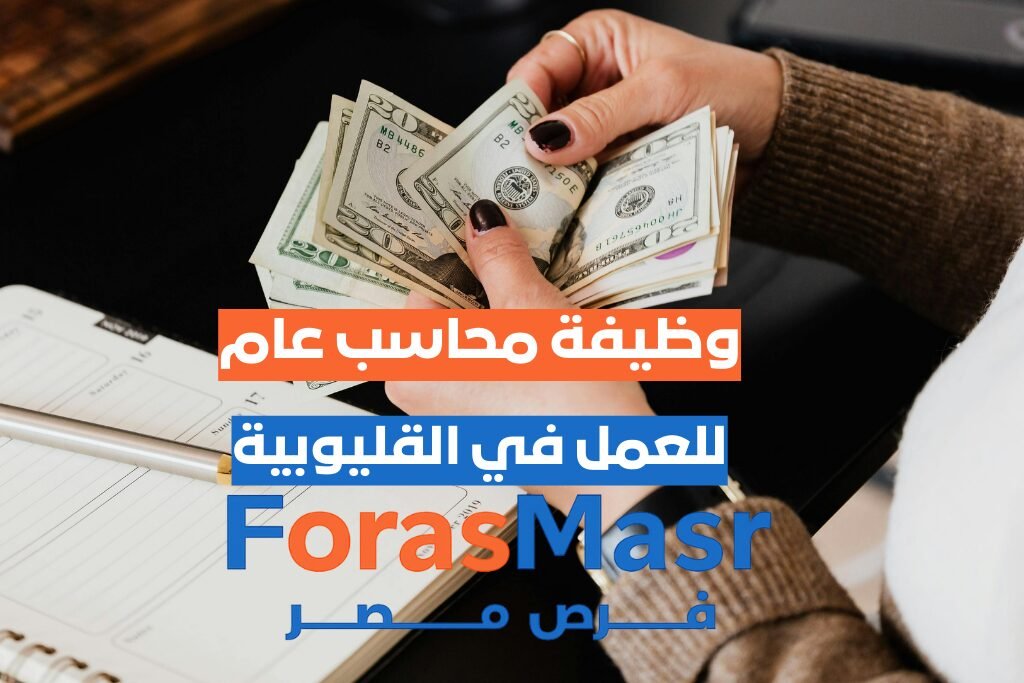 وظيفة محاسب عام (يشترط خبرة) – قليوب – القليوبية محاسب-عام-قليوب-القليوبية