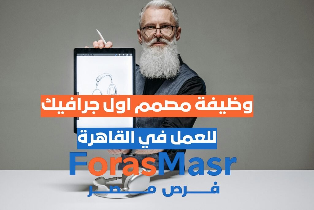 Senior Graphic Designer – مصمم أول جرافيك