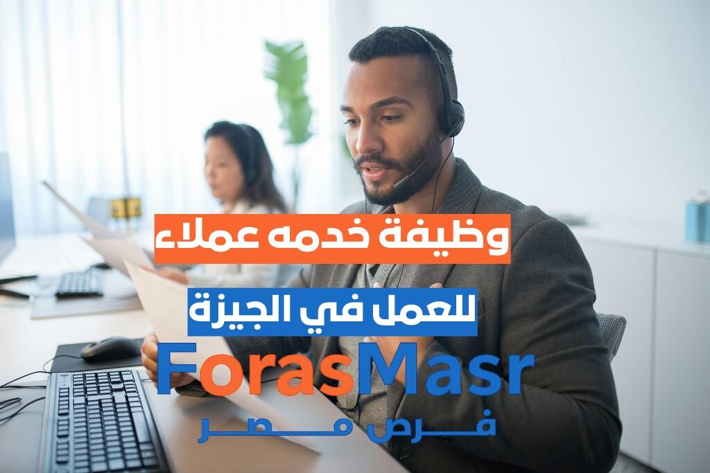 وظيفة خدمة عملاء كول سنتر – السادس من أكتوبر – الجيزة وظيفة-خدمة-عملاء-كول-سنتر-السادس-من-اكتوبر-الجيزة