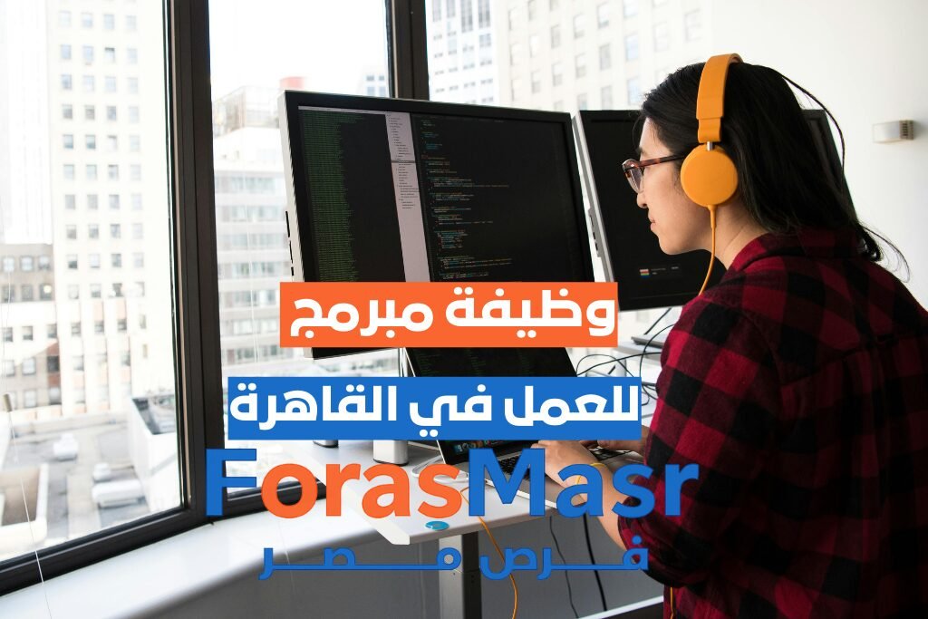 وظيفة مبرمج – التجمع الأول – القاهرة مبرمج يعمل على حاسوب محمول في مكتب عصري