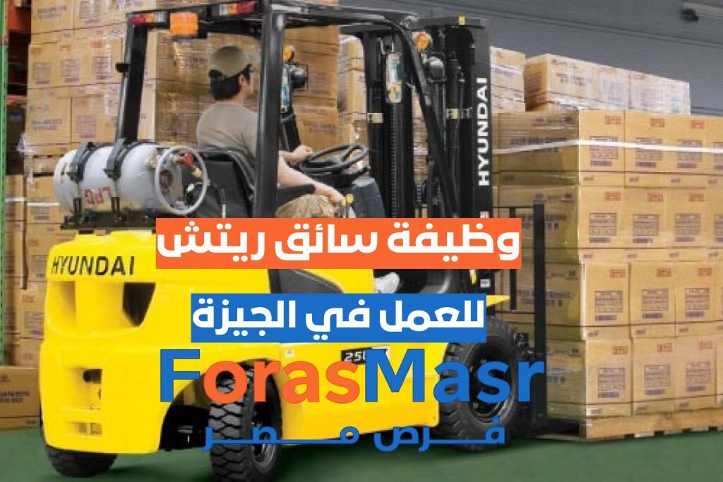 وظيفة سائق ريتش – السادس من أكتوبر – الجيزة