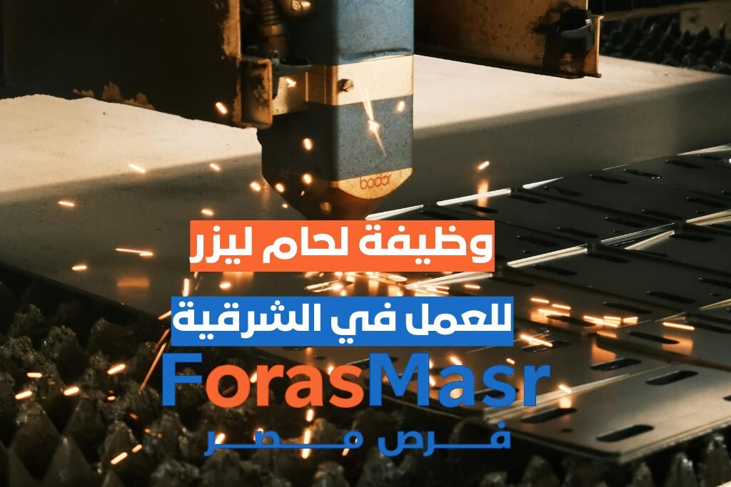 وظيفة لحام ليزر – العاشر من رمضان – الشرقية