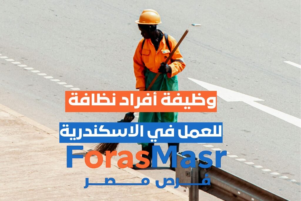 وظيفة أفراد نظافة – برج العرب – الإسكندرية