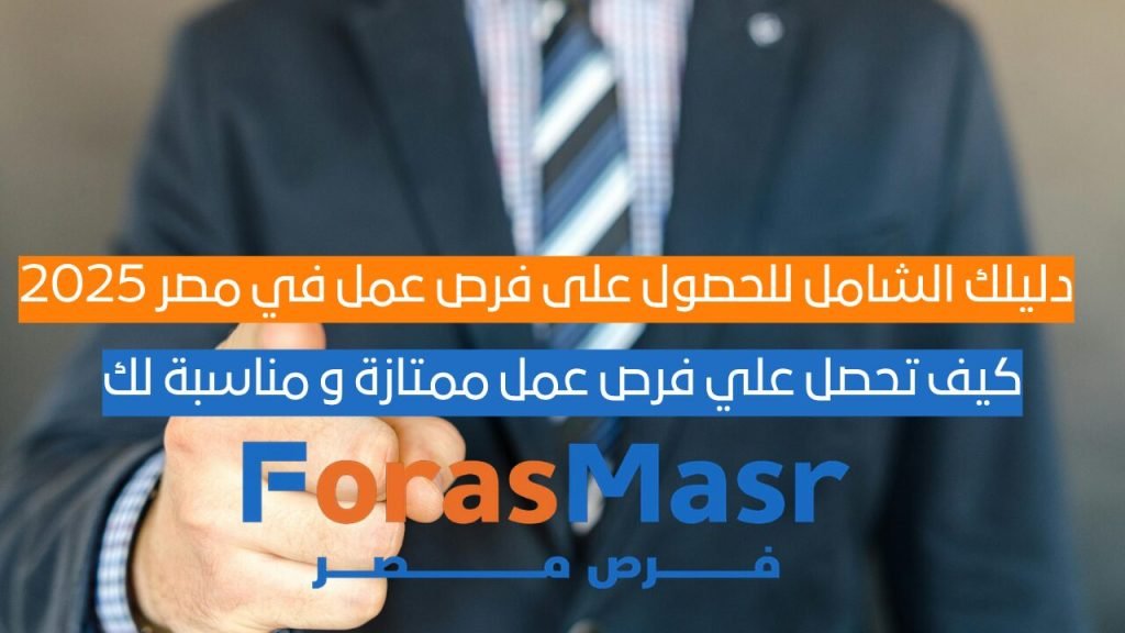 دليلك الشامل للحصول على فرص عمل في مصر 2025 دليلك الشامل للحصول على فرص عمل في مصر 2025