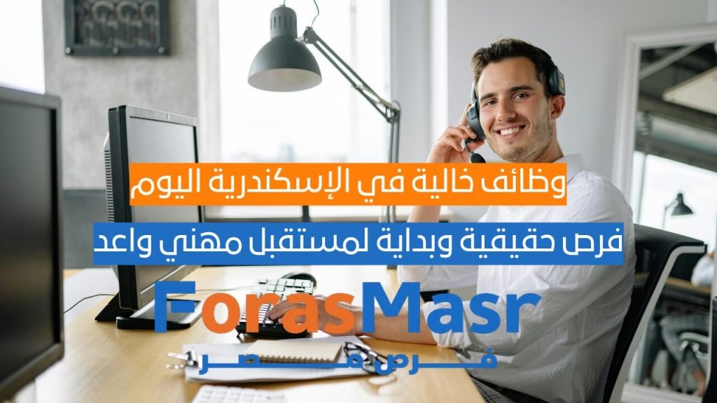 وظائف خالية في الإسكندرية اليوم: فرص حقيقية وبداية لمستقبل مهني واعد باحثون عن وظائف خالية في الإسكندرية أمام البحر ومكاتب التوظيف الحديثة