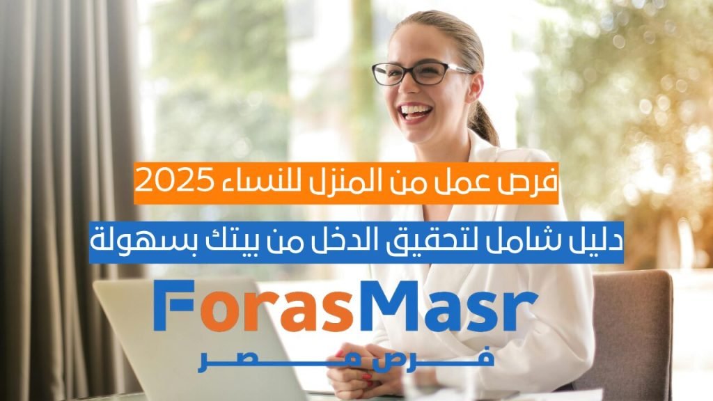 فرص عمل من المنزل للنساء 2025: دليل شامل لتحقيق الدخل من بيتك بسهولة امرأة تعمل من المنزل باستخدام جهاز كمبيوتر محمول في أجواء مريحة، تمثل فرص عمل من المنزل للنساء 2025 في مجالات الكتابة، التصميم، والتعليم عن بُعد