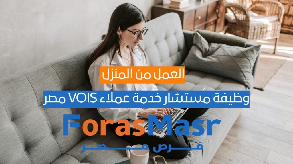وظيفة مستشار خدمة عملاء VOIS مصر 2025 – فرصة مميزة للعمل الهجين من المنزل صورة توضح موظفي خدمة العملاء في شركة VOIS مصر أثناء تلقيهم مكالمات العملاء ضمن بيئة عمل حديثة تجمع بين المكتب والمنزل