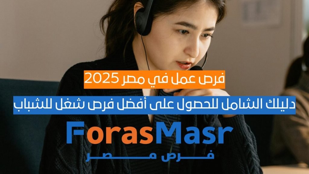 فرص عمل في مصر 2025: دليلك الشامل للحصول على أفضل فرص شغل للشباب صورة لموظف شاب يعمل على اللابتوب يبحث عن فرص عمل في مصر