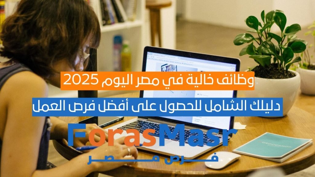 وظائف خالية في مصر اليوم 2025 | دليلك الشامل للحصول على أفضل فرص العمل صورة لمجموعة من الشباب يبحثون عن وظائف خالية في مصر عبر الإنترنت