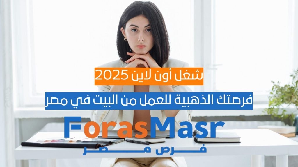شغل أون لاين 2025.. فرصتك الذهبية للعمل من البيت في مصر شاب مصري يعمل على اللابتوب من المنزل في وظيفة شغل أون لاين 2025 ضمن فرص العمل عن بُعد في مصر