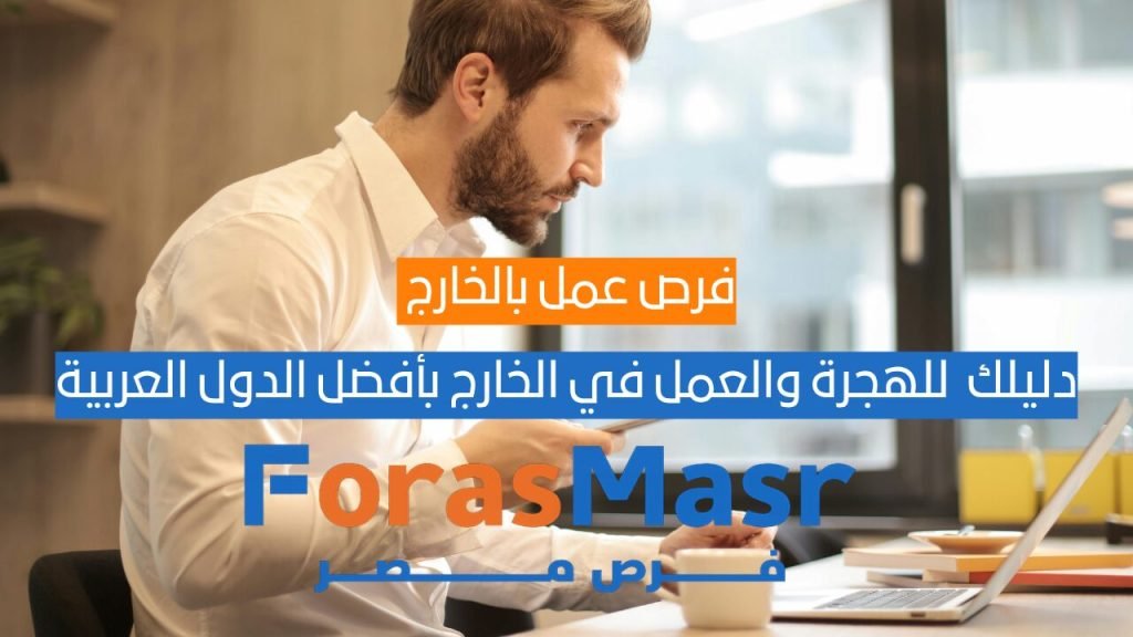 فرص عمل بالخارج 2025: دليلك الشامل للهجرة والعمل في الخارج بأفضل الدول العربية