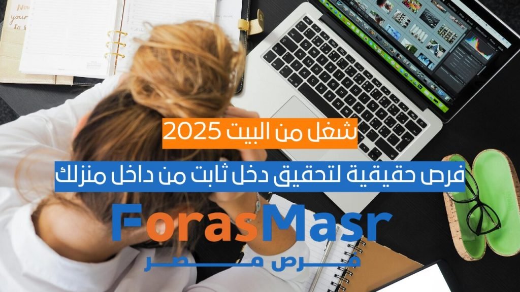 شغل من البيت 2025: فرص حقيقية لتحقيق دخل ثابت من داخل منزلك